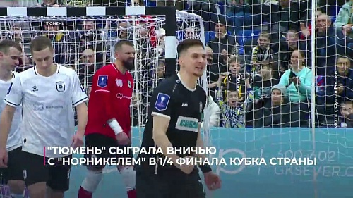 "Тюмень" сыграла вничью с "Норильским никелем" в 1/4 финала Кубка страны по футзалу