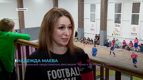 В Тюмени впервые состоялся спортивный фестиваль для футбольных мам