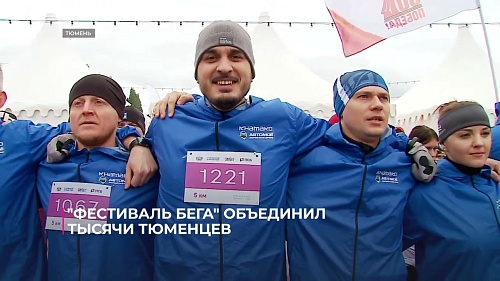"Фестиваль бега", который прошёл в Тюмени в минувшие выходные — событие традиционно масштабное
