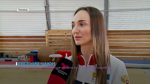 Тюменские атлеты стали призёрами первенства России по спортивной аэробике