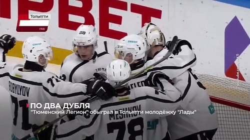 "Тюменский Легион" обыграл в Тольятти молодёжку местного клуба "Лада"