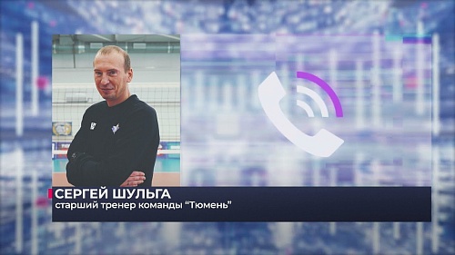 Волейболисты "Тюмени" дважды в Барнауле обыграли местный "Университет" - 3:2, 3:1