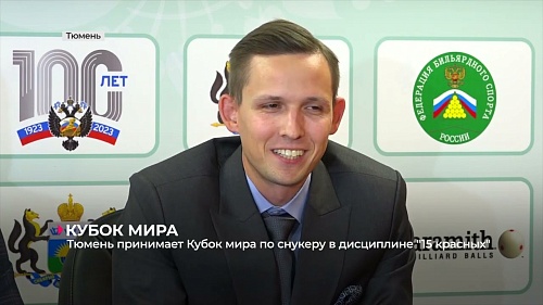 Тюмень примет Кубок мира по снукеру в дисциплине "15 красных"