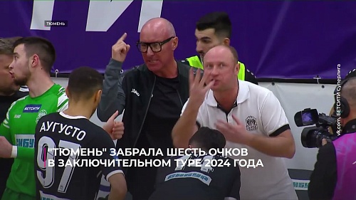 "Тюмень" забрала шесть очков в заключительном туре БЕТСИТИ Суперлиги в 2024-м году