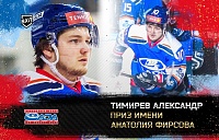 Тюменец Александр Тимирёв – лучший игрок сезона в ВХЛ!