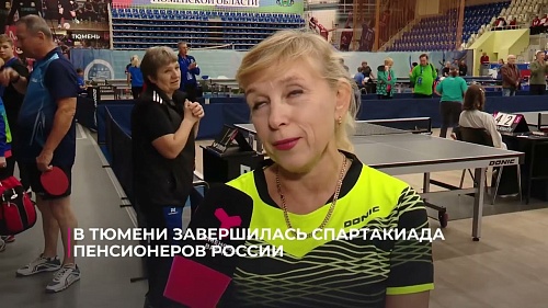 В Тюмени завершилась Спартакиада пенсионеров России