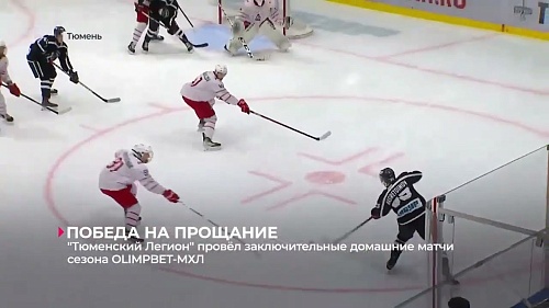 "Тюменский Легион" провёл заключительные домашние матчи сезона OLIMPBET-МХЛ
