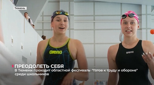 В Тюмени стартовал областной фестиваль ГТО среди школьников. Лучшие поедут в "Артек"