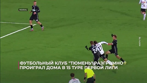 Футбольный клуб «Тюмень» дома разгромно проиграл в 15-м туре МЕЛБЕТ Первой лиги