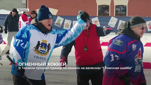 В Тюмени в очередной раз прошёл турнир по хоккею на валенках "Огненная шайба"
