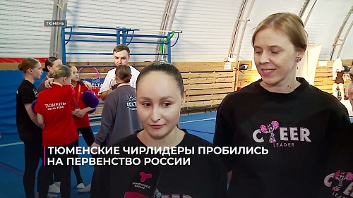 Тюменские чирлидеры пробились на первенство России