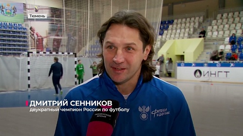 Дмитрий Сенников и Руслан Пименов поиграли в футбол с юными тюменцами