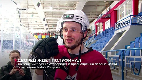 Тюменский ХК "Рубин" отправился в Красноярск на первые матчи полуфинала Кубка Петрова