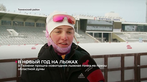 В Тюмени прошла новогодняя гонка на призы областной Думы