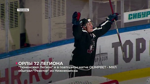 "Тюменский Легион" и в повторном матче чемпионата МХЛ дома обыграл "Реактор" из Нижнекамска
