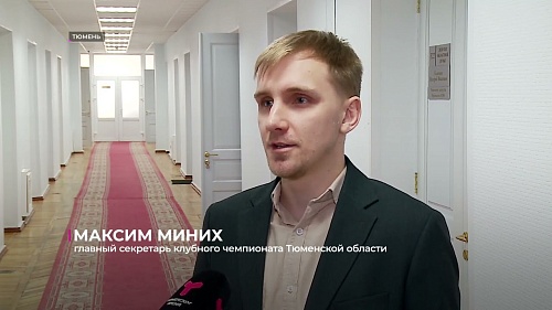 Федерация волейбола Тюменской области определилась с планами на 2025-й год