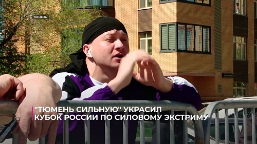 Фестиваль "Тюмень сильная" украсил Кубок России по силовому экстриму