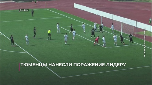 Тюменцы нанесли поражение лидеру