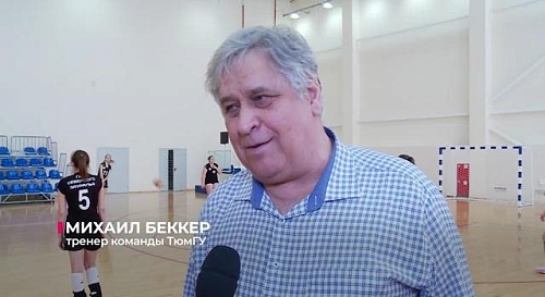 Волейбольный турнир  в рамках Спартакиады вузов среди девушек проходит в Тюмени