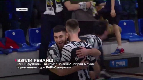 Мини-футбольный клуб "Тюмень" набрал 4 очка в домашнем туре PARI-Суперлиги