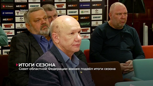 Совет областной федерации хоккея подвёл итоги минувшего сезона
