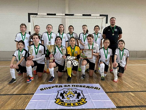 Девушки из ЖМФК «Тюмень» выиграли региональное серебро и получили путёвку на финал