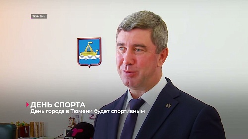 День города в Тюмени будет спортивным