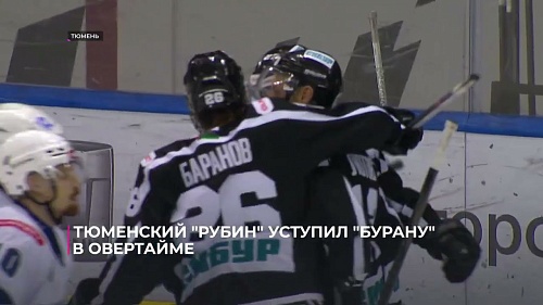 Тюменский "Рубин" уступил воронежскому "Бурану" в овертайме