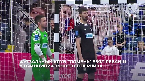 Футзальный клуб "Тюмень" взял реванш у принципиального соперника