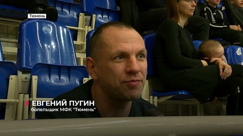 Мини-футбольный клуб "Тюмень" провёл открытую тренировку для болельщиков