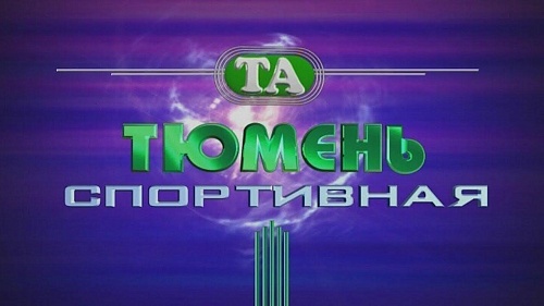 Тюмень спортивная. 22 сентября