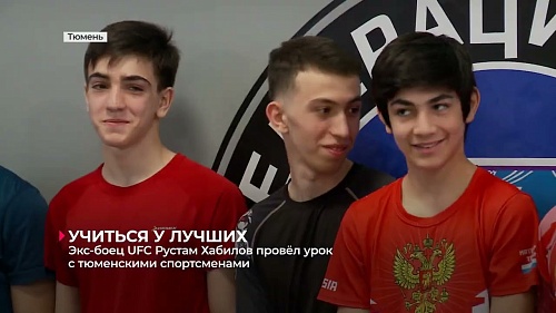 Экс-боец UFC Рустам Хабилов провёл урок с тюменскими спортсменами