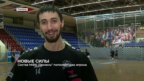 Состав мини-футбольного клуба "Тюмень" пополнят два  игрока