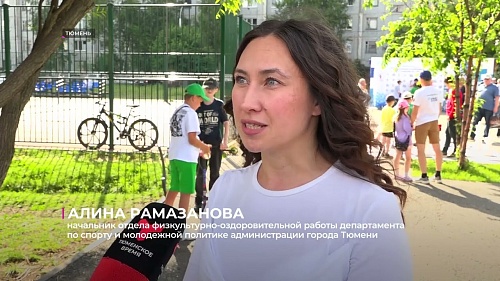 В Тюмени прошёл спортивный праздник в честь Дня Молодёжи