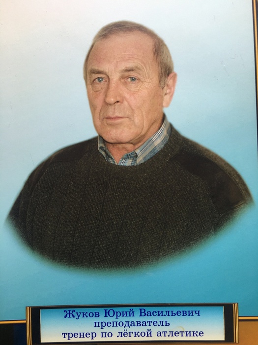 Ушёл из жизни Юрий Жуков