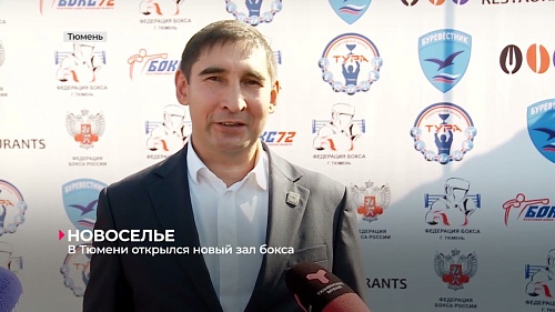 В Тюмени при большом стечении публики открыли новый зал бокса