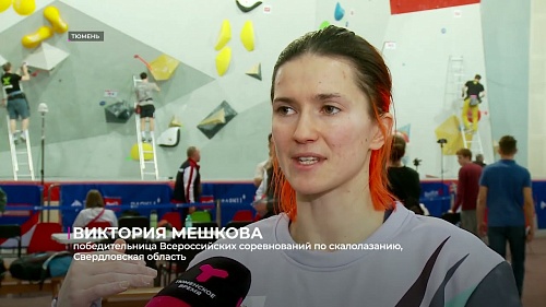 В Тюмени завершились Всероссийские соревнования по скалолазанию