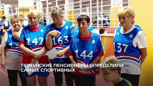 Тюменские пенсионеры определили самых спортивных