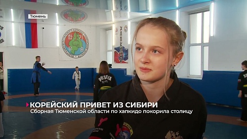 Сборная Тюменской области по хапкидо покорила столицу страны