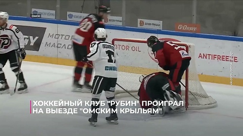 Хоккейный клуб "Рубин" проиграл на выезде "Омским Крыльям"