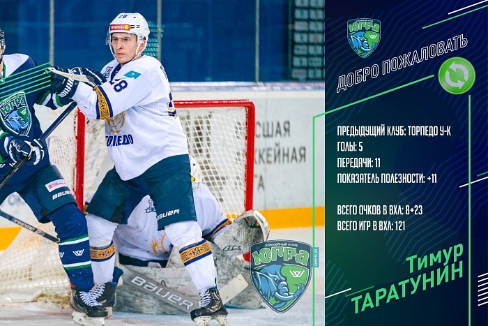«Югра» подписала Тимура Таратунина
