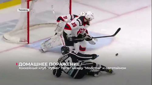 Хоккейный клуб "Рубин" попал между "Молотом" и овертаймом