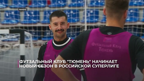 Футзальный клуб "Тюмень" начинает новый сезон в российской Суперлиге