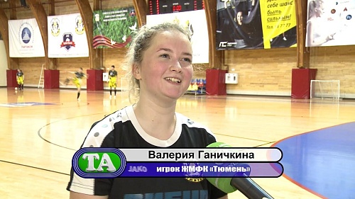 Женский футзал в Тюмени жив! Областное мини-футбольное дерби прошло ярко