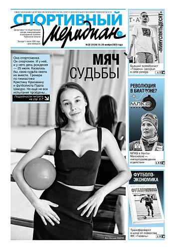 Про революцию в биатлоне пишет еженедельник «Спортивный меридиан»