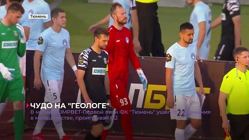 ФК "Тюмень" ушёл от поражения в матче с "Родиной" в меньшинстве и уступая со счётом 0:2