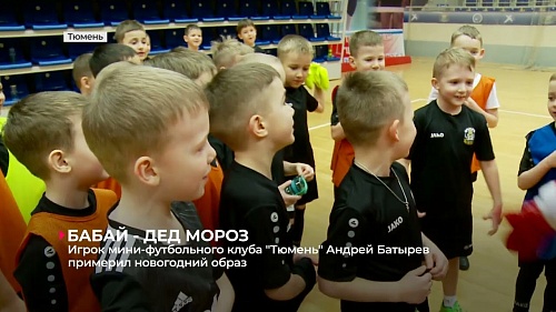 Игрок МФК "Тюмень" Андрей Батырев посетил юных футболистов и подарил им новогодние подарки!