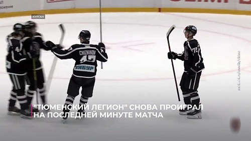 "Тюменский Легион" снова проиграл на последней минуте матча