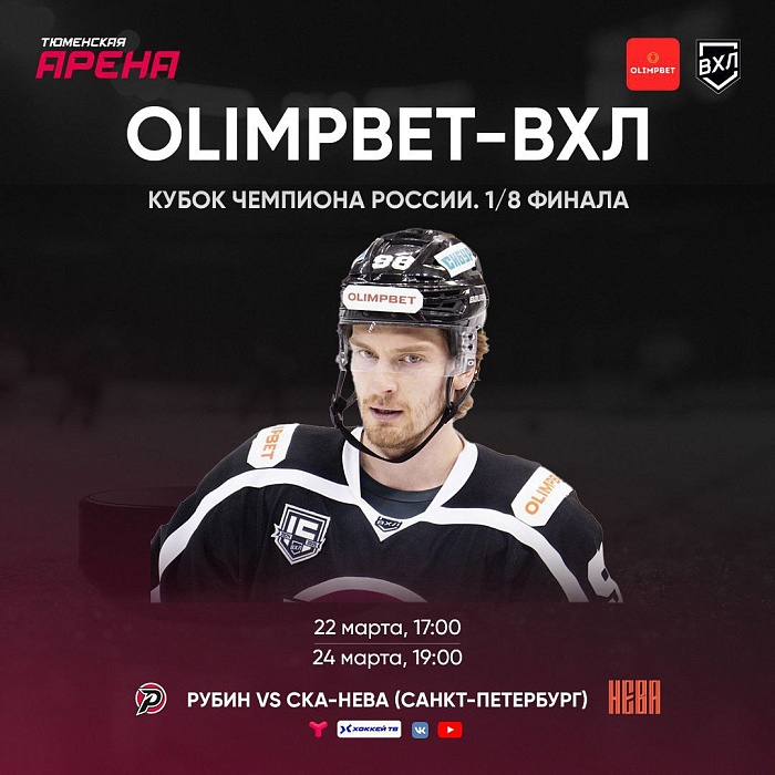 Стартовые матчи плей-офф смотрите на "Тюменском времени"