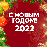 АСН «Тюменская арена» поздравляет всех спортсменов, тренеров и болельщиков с 2022 годом!